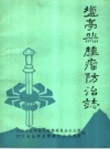 盐亭县肿瘤防治志PDF电子版