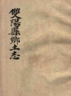 （民国）双阳县乡土志 1915版 PDF电子版下载