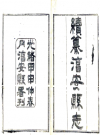 光绪续纂淳安县志 李诗纂修 PDF电子版下载