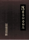 淳安农村金融志 PDF电子版下载
