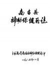 南召县妇幼保健所志 PDF电子版下载