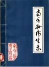 南召县卫生志 PDF电子版下载