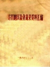 许昌地区盐业蔬菜资料汇编 PDF电子版下载