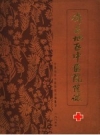 许昌地区中医院院志 PDF电子版下载
