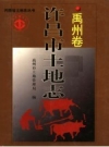 许昌市土地志 禹州卷 PDF电子版下载
