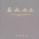 浙江省文成县志 1996版.pdf下载