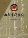 曲阜市政协志 PDF电子版下载