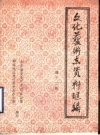 山东省文化艺术志资料汇编 第12辑 聊城地区《文化志》资料专辑 PDF电子版下载