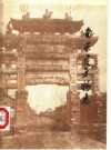 南乐县文物志 PDF电子版下载