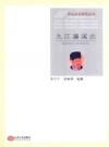 九江濂溪志 外一种 PDF电子版下载