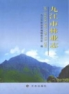 九江市林业志 PDF电子版下载