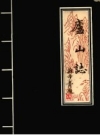 星子文史资料 第7集 康熙版校点本 庐山志 PDF电子版下载