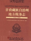甘孜藏族自治州地方税务志 1994-2005 PDF电子版下载