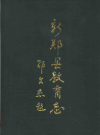 新郑县教育志     PDF电子版下载