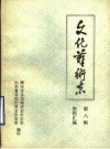 山东省文化艺术志资料汇编 第8辑 潍坊市《文化志》资料专辑 PDF电子版下载