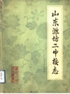 山东潍坊二中校志 1883-1983 PDF电子版下载