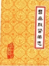昌乐县医药志 上册  PDF电子版下载