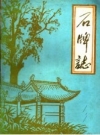 石牌志 钟祥县 PDF电子版下载