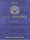 钟祥市工商行政管理志1997-2007 PDF电子版下载