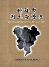 钟祥市国土资源志 PDF电子版下载