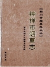 钟祥市烟草志 PDF电子版下载