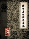 钟祥县供销商业志 1949-1981 PDF电子版下载
