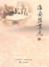 淮安盐业志 PDF电子版下载