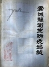 虞城县卫生防疫站志 PDF电子版下载