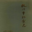 杭州市粮食志 1994版.pdf电子版下载