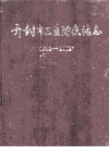 开封市卫生防疫站志 1952-2002 PDF电子版下载
