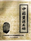 通许县中药资源名录 PDF电子版下载