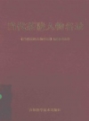 当代茶陵人物名录 PDF电子版下载