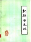 杞县卫生志 PDF电子版下载