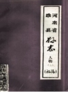 睢县县志 人物 上 初稿 PDF电子版下载