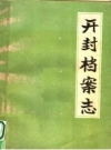开封档案志 PDF电子版下载