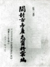开封市房产志资料汇编 第2集 PDF电子版下载