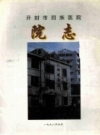 开封市回族医院院志 PDF电子版下载