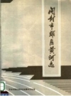 开封市郊区黄河志 PDF电子版下载