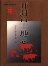 开封市土地志 PDF电子版下载