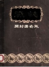 开封搪瓷厂厂志 1916-1982 PDF电子版下载