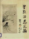 兰考旧志汇编 上 PDF电子版下载