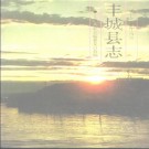 江西省丰城县志 1989版.pdf下载