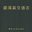 德清县交通志 1991版.pdf电子版下载