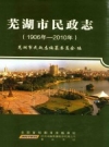芜湖市民政志 PDF电子版下载