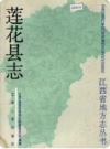 江西省莲花县志 1989版.pdf下载