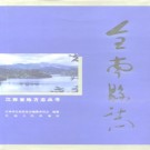 江西省全南县志 1995版.pdf下载