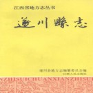 江西省遂川县志 1996版.pdf下载