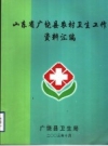 山东省广饶县农村卫生工作资料汇编PDF电子版下载