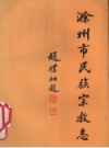 滁州市民族宗教志 PDF电子版