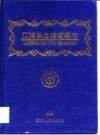 江浦县土地管理志 PDF电子版